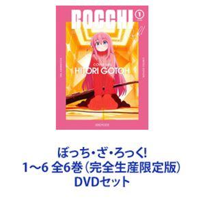 ぼっち・ざ・ろっく! 1〜6 全6巻（完全生産限定版） [DVDセット]｜dss