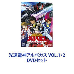 光速電神アルベガス VOL.1・2 [DVDセット]｜dss