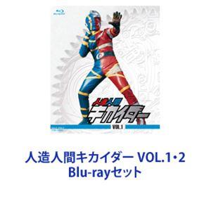 人造人間キカイダー VOL.1・2 [Blu-rayセット]