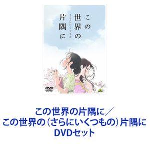 この世界の片隅に／この世界の（さらにいくつもの）片隅に [DVDセット]