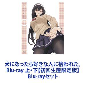 犬になったら好きな人に拾われた。 Blu-ray 上・下【初回生産限定版】 [Blu-rayセット]｜dss