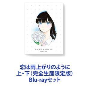 恋は雨上がりのように 上・下（完全生産限定版） [Blu-rayセット]｜dss