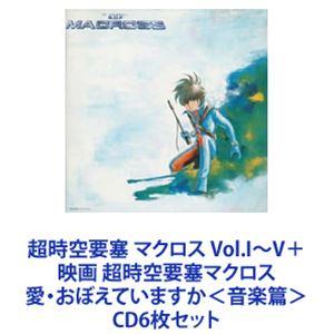 優良配送 超時空要塞マクロス 愛・おぼえていますか 音楽篇 CD : Disc