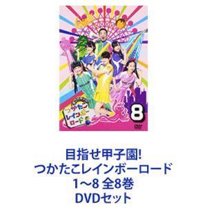 目指せ甲子園! つかたこレインボーロード 1〜8 全8巻 [DVDセット]
