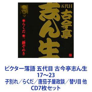 古今亭志ん生［五代目］ / ビクター落語 五代目 古今亭志ん生17〜23 子別れ／らくだ／唐茄子屋政...