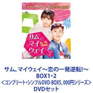 サム、マイウェイ〜恋の一発逆転!〜 BOX1・2＜コンプリート・シンプルDVD-BOX5，000円シ...