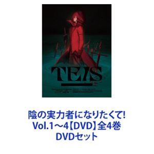 陰の実力者になりたくて! Vol.1〜4【DVD】全4巻 [DVDセット]｜dss