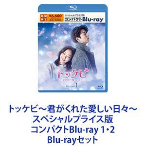 トッケビ〜君がくれた愛しい日々〜 スペシャルプライス版コンパクトBlu-ray 1・2 [Blu-rayセット]｜dss