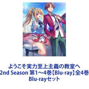 ようこそ実力至上主義の教室へ 2nd Season 第1〜4巻【Blu-ray】全4巻 