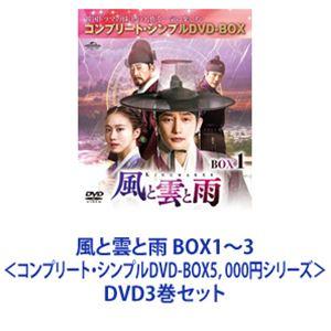 風と雲と雨 BOX1〜3＜コンプリート・シンプルDVD-BOX5，000円シリーズ＞ [DVD3巻セ...