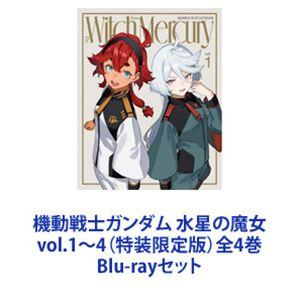 機動戦士ガンダム 水星の魔女 vol.1〜4（特装限定版）全4巻 [Blu