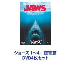 ジョーズ 1〜4／復讐篇 [DVD4枚セット]