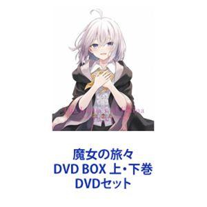 魔女の旅々 DVD BOX 上・下巻 [DVDセット]｜dss