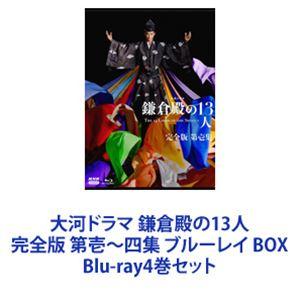 大河ドラマ 鎌倉殿の13人 完全版 第壱〜四集 ブルーレイ BOX [Blu-ray4巻セット]｜dss