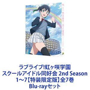 ラブライブ!虹ヶ咲学園スクールアイドル同好会 2nd Season 1〜7【特装限定版】全7巻 [Blu-rayセット]｜dss