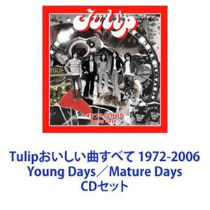 チューリップ/Tulipおいしい曲すべて 1972-2006 Young Days／Mature Days [CDセット]の商品画像