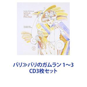 バリ≫バリのガムラン 1〜3 [CD3枚セット]｜dss