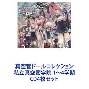 (ドラマCD) 真空管ドールコレクション 私立真空管学院 1〜4学期 [CD4枚セット]
