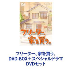 フリーター、家を買う。DVD-BOX＋スペシャルドラマ [DVDセット]｜dss