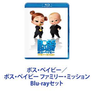 ボス・ベイビー／ボス・ベイビー ファミリー・ミッション [Blu-rayセット]｜dss