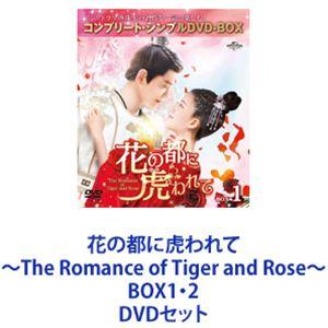 花の都に虎われて〜The Romance of Tiger and Rose〜 BOX1・2 [DV...