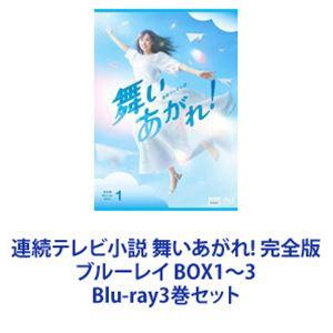 連続テレビ小説 舞いあがれ! 完全版 ブルーレイ BOX1〜3 [Blu-ray3巻セット]｜dss