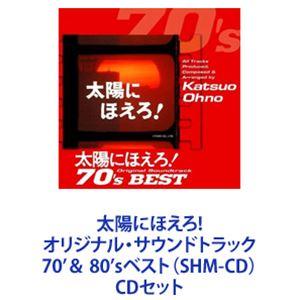 大野克夫（音楽） / 太陽にほえろ!オリジナル・サウンドトラック 70’＆ 80’sベスト（SHM-...