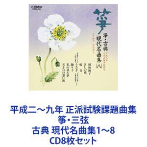 箏曲 / 平成二〜九年 正派試験課題曲集 筝・三弦 古典 現代名曲集1〜8 [CD8枚セット]