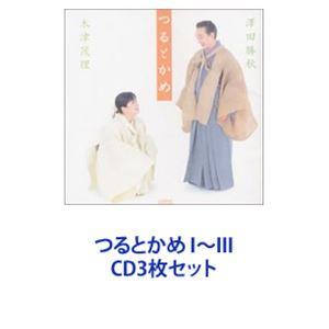 澤田勝秋 / つるとかめ I〜III [CD3枚セット]｜dss