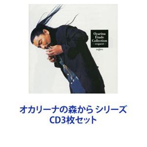 宗次郎 / オカリーナの森から シリーズ [CD3枚セット]｜dss