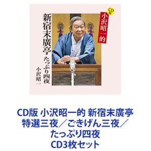 小沢昭一 / CD版 小沢昭一的 新宿末廣亭 特選三夜／ごきげん三夜／たっぷり四夜 [CD3枚セット...