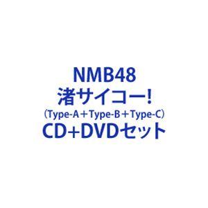 NMB48 / 渚サイコー!（Type-A＋Type-B＋Type-C） [CD＋DVDセット]｜dss