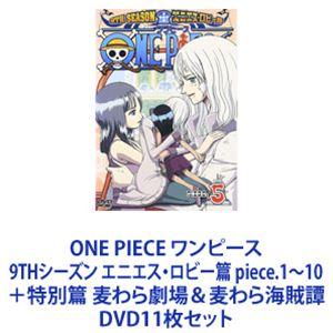 ONE PIECE ワンピース 9THシーズン エニエス・ロビー篇 piece.1〜10＋特別篇 麦...