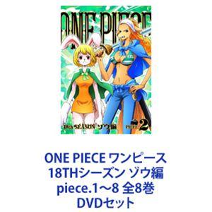 ONE PIECE ワンピース 18THシーズン ゾウ編 piece.1〜8 全8巻 [DVDセット]の商品画像