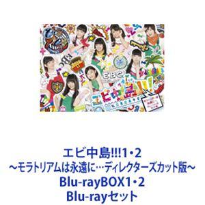 エビ中島!!!1・2〜モラトリアムは永遠に…ディレクターズカット版〜 Blu-rayBOX1・2 [...