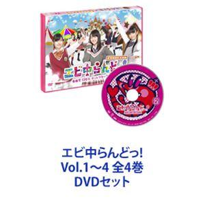エビ中らんどっ! Vol.1〜4 全4巻 [DVDセット]