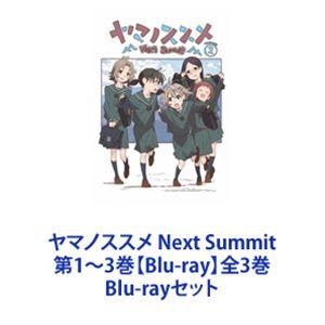 ヤマノススメ Next Summit 第1〜3巻【Blu-ray】全3巻 [Blu-rayセット]