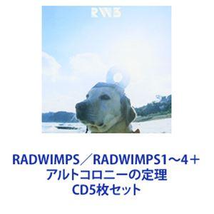 RADWIMPS / RADWIMPS1〜4＋アルトコロニーの定理 [CD5枚セット]｜dss