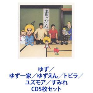 ゆず / ゆず一家／ゆずえん／トビラ／ユズモア／すみれ [CD5枚セット]｜dss