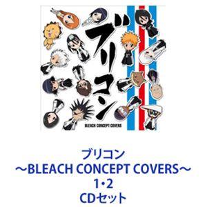 ブリコン 〜BLEACH CONCEPT COVERS〜 1・2 [CDセット]｜dss