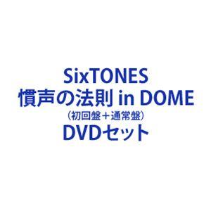SixTONES／慣声の法則 in DOME（初回盤＋通常盤） [DVDセット]