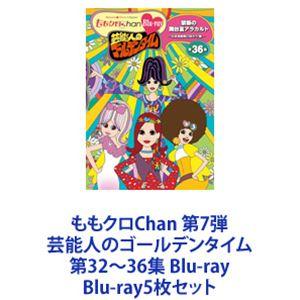 ももクロChan 第7弾 芸能人のゴールデンタイム Blu-ray BOX Amazon.co.jp: ももクロChan第7弾 芸能人のゴールデンタイム 第