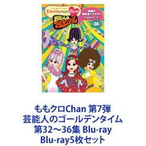 ももクロChan 第7弾 芸能人のゴールデンタイム 第32〜36集 Blu-ray [Blu-ray5枚セット]｜dss