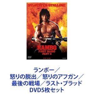 ランボー／怒りの脱出／怒りのアフガン／最後の戦場／ラスト・ブラッド [DVD5枚セット]｜dss