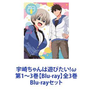 宇崎ちゃんは遊びたい! ω 第1〜3巻 【Blu-ray】 全3巻 [Blu-rayセット]の商品画像