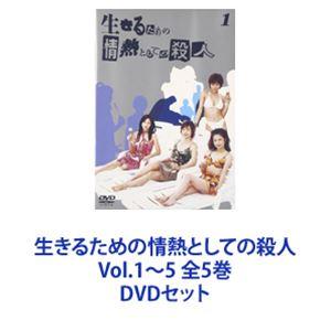 生きるための情熱としての殺人 Vol.1〜5 全5巻 [DVDセット] : ぐるぐる