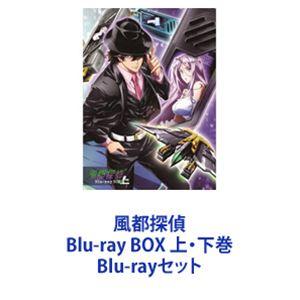 風都探偵 Blu-ray BOX 上下巻 [Blu-rayセット] - 最安値・価格比較