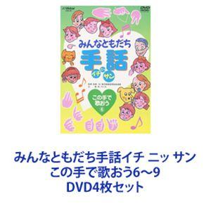 みんなともだち手話イチ ニッ サン この手で歌おう6〜9 [DVD4枚セット]