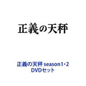 正義の天秤 season1・2 [DVDセット]｜dss