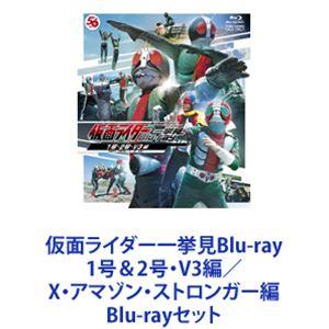 【新品未開封】仮面ライダー一挙見Blu-ray 1号&2号・V3編 仮面ライダー一挙見Blu-ray 1号＆2号V3編／Xアマゾンストロンガー編